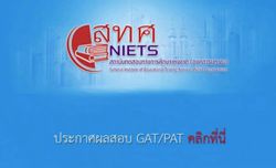 สทศ.ประกาศผลสอบ GAT-PAT 2/57 แล้ว พบคะแนนเฉลี่ย GAT 157.16 คะแนน