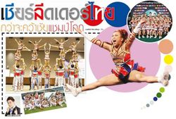 "เชียร์ลีดเดอร์ไทย" กว่าจะคว้าชัยแชมป์โลก