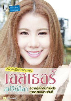 เคล็ดลับ ฝึกอังกฤษของ เอสเธอร์ สุปรีย์ลีลา อยากรู้คำศัพท์เมื่อไหร่ หาความหมายทันที