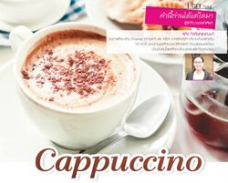 คำนี้ท่านได้แต่ใดมา : Cappuccino