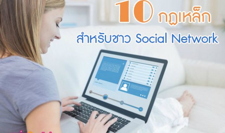 10 กฏเหล็กสำหรับชาว Social Network