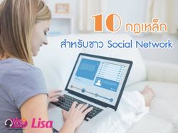 10 กฏเหล็กสำหรับชาว Social Network