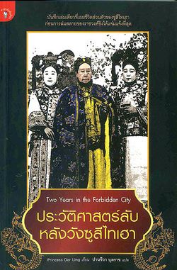 ประวัติศาสตร์ลับ หลังวังซูสีไทเฮา