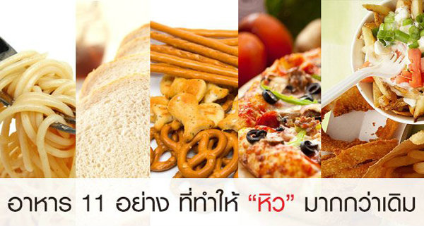 อาหาร 11 อย่าง ที่ทำให้คุณ "หิวโหย" มากกว่าเดิม!?