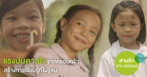 แรงบันดาลใจ สร้างการเรียนรู้ที่ไม่รู้จบ จากเอไอเอส สานรัก