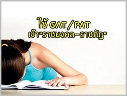 เล็งใช้ GAT/PAT คัดนักเรียนเข้า "ราชมงคล-ราชภัฏ"