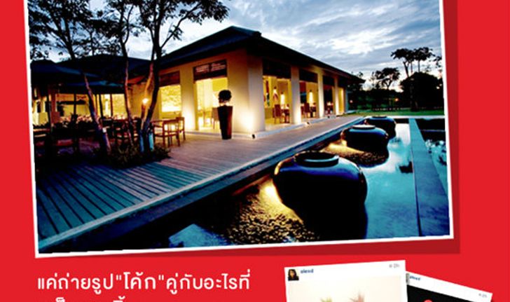 แชร์ยิ้มที่ซ่อนอยู่ผ่าน IG โค้ก ลุ้นไปนอนฟรี! AKA Resort and Spa หัวหิน #Cokesharesmile