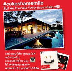 แชร์ยิ้มที่ซ่อนอยู่ผ่าน IG โค้ก ลุ้นไปนอนฟรี! AKA Resort and Spa หัวหิน #Cokesharesmile