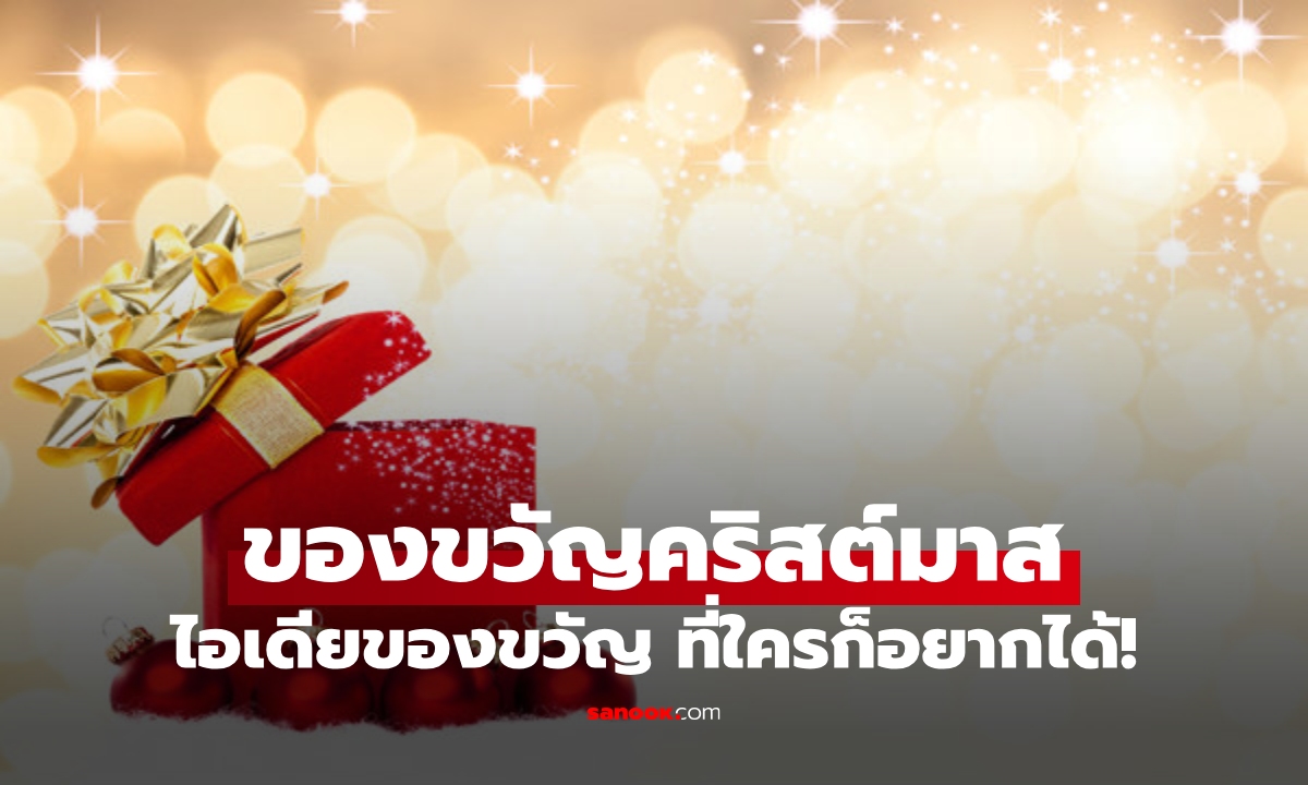 ไอเดียเลือกซื้อ "ของขวัญคริสต์มาส" ยอดฮิตตลอดกาล ที่ทุกคนต้องการ