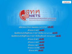 ยอดสมัคร GAT/PAT วันแรก พุ่ง 2.8 หมื่นคน