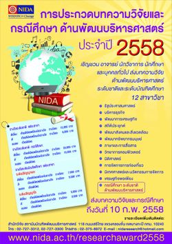 การประกวดบทความวิจัยและกรณีศึกษา ด้านพัฒนบริหารศาสตร์ ประจำปี 2558