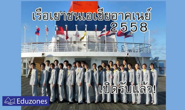 ประกาศรับสมัครโครงการเรือเยาวชนเอเชียอาคเนย์ ประจำปี 2558