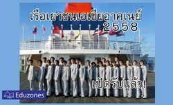 ประกาศรับสมัครโครงการเรือเยาวชนเอเชียอาคเนย์ ประจำปี 2558