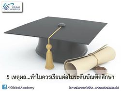 5 เหตุผล ทำไมควรเรียนต่อในระดับบัณฑิตศึกษา