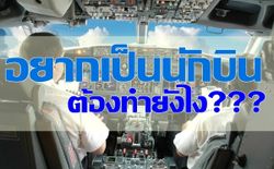 อยากเป็นนักบินต้องทำอย่างไร?