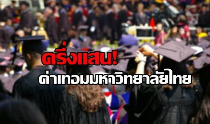 ครึ่งแสน! ค่าเทอมมหาวิทยาลัยไทย