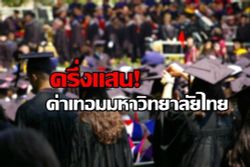 ครึ่งแสน! ค่าเทอมมหาวิทยาลัยไทย
