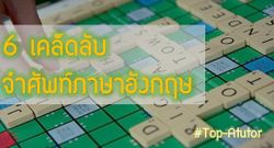 6 เคล็ดลับการจำศัพท์ภาษาอังกฤษ