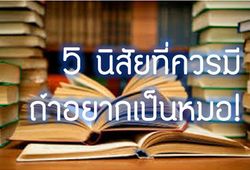 5 นิสัยที่ควรมี ถ้าอยากเป็นหมอ