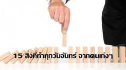 15 สิ่งที่ทำทุกวันจันทร์ จากคนเก่งๆ