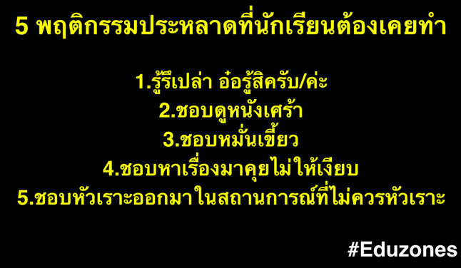 พฤติกรรมประหลาดที่นักเรียนต้องเคยทำโดยไม่รู้ตัว