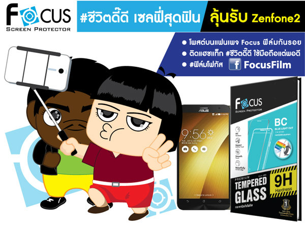 "ชีวิตดี๊ดี เซลฟี่สุดฟิน ในแบบฟิล์มกันรอยโฟกัส" ลุ้นรับ ASUS Zenfone 2