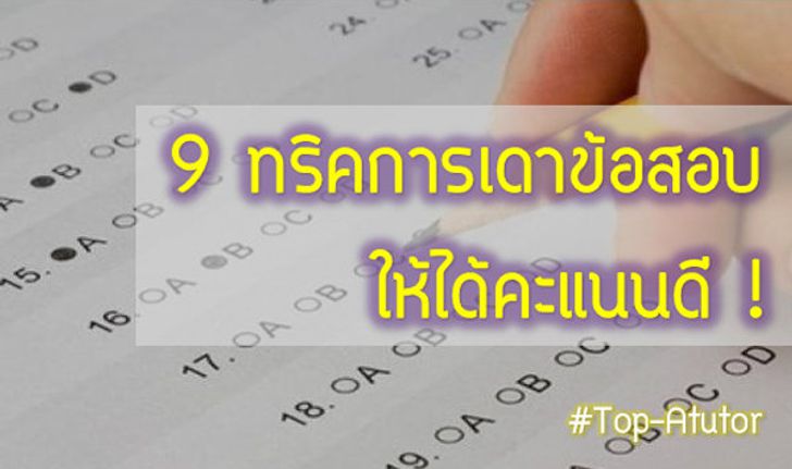 9 ทริคการเดาข้อสอบให้ได้คะแนนดี