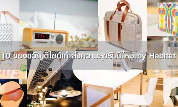 10 ของขวัญดีไซน์เก๋ ส่งความสุขรับปีใหม่ by Habitat