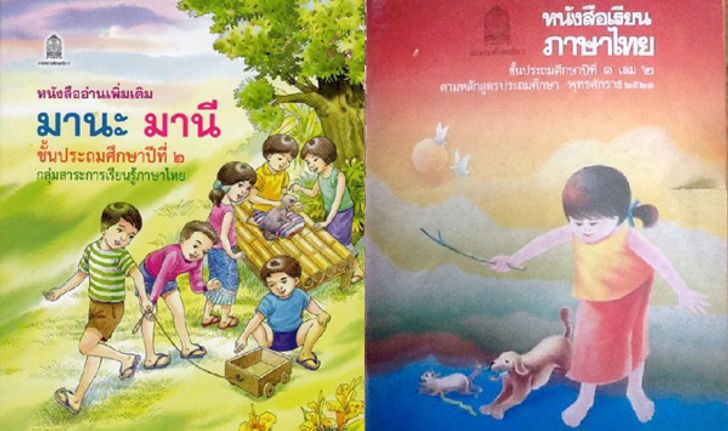 "มานี-มานะ" หนังสือเรียนไทยสุดคลาสสิก คนแห่ซื้อเก็บ-องค์การค้าฯพิมพ์ใหม่ 5 หมื่นเล่ม