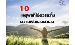 10 เหตุผลที่ไม่ควรละทิ้งความฝันของตัวเอง