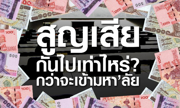 หัวอก"ผู้ปกครองไทย" ปีเดียวจ่ายหลายแสน "สารพัดติว-เดินสายสอบ ดันลูกเข้าม.รัฐ