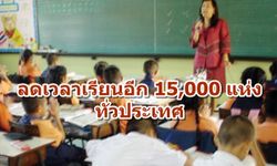 สพฐ.ลุยต่อ ขยายโรงเรียนนำร่อง'ลดเวลาเรียน'อีก 15,000 แห่งทั่วประเทศ