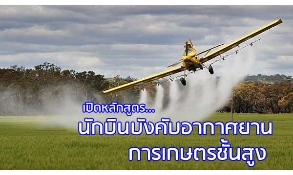 ราชมงคลอีสานเปิดหลักสูตรนักบินบังคับอากาศยานการเกษตรชั้นสูง