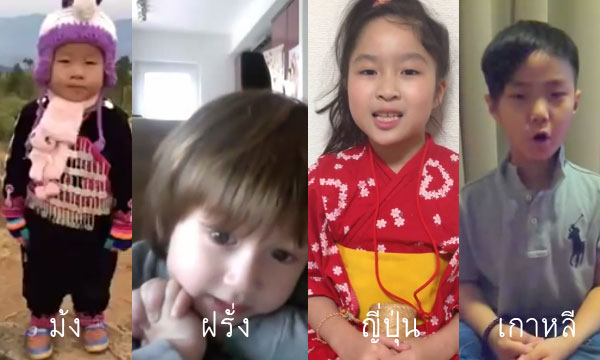 เด็กๆต่างชาติร้องเพลงชาติไทย