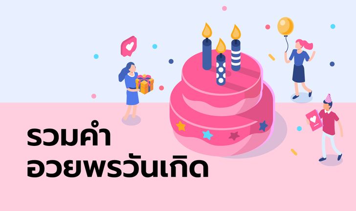 คำอวยพรวันเกิด สุขสันต์วันเกิด โดนใจทุกเพศทุกวัย