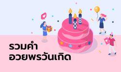 คำอวยพรวันเกิด สุขสันต์วันเกิด โดนใจทุกเพศทุกวัย