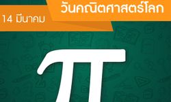 14 มีนาคม วันคณิตศาสตร์โลก หรือ วันพาย (World Math Day)