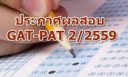 ประกาศผลสอบ GAT PAT ครั้งที่ 2 ปี 2559