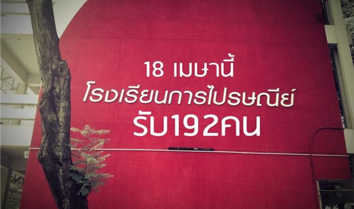 เริ่ม 18 เมษานี้!โรงเรียนการไปรษณีย์ รับ192 คน