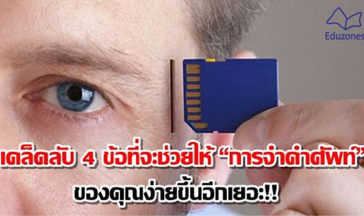 เคล็ดลับ 4 ข้อที่จะช่วยให้ "การจำคำศัพท์" ของคุณง่ายขึ้นอีกเยอะ!!