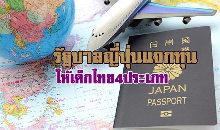 รัฐบาลญี่ปุ่นมอบทุนให้นศ.ไทย 4 ประเภท