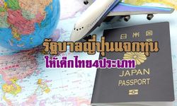 รัฐบาลญี่ปุ่นมอบทุนให้นศ.ไทย 4 ประเภท