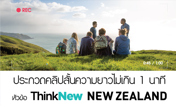 ประกวดคลิปสั้น หัวข้อ “ThinkNew New Zealand”