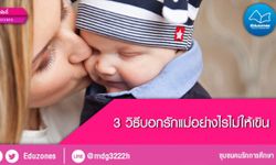 3 วิธีบอกรักแม่อย่างไรไม่ให้เขิน