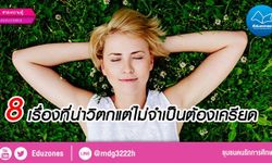 8 เรื่องที่น่าวิตกแต่ไม่จำเป็นต้องเครียด