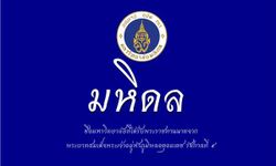 10 มหาวิทยาลัยชื่อพระราชทาน จากในหลวง ร.9