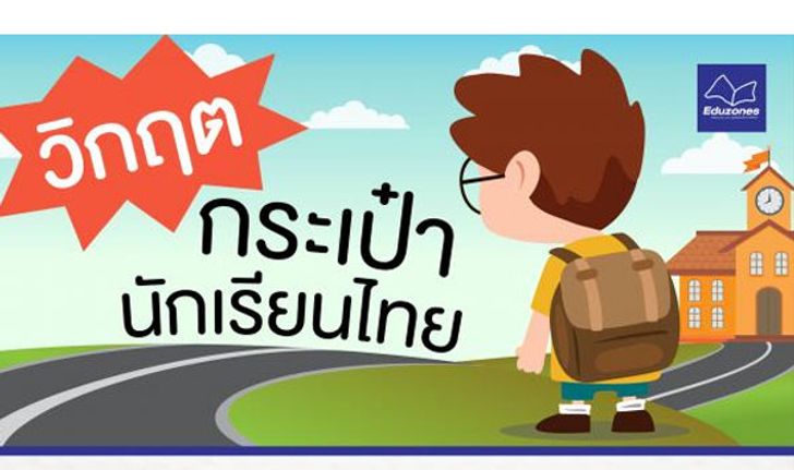 วิกฤต กระเป๋านักเรียนไทย