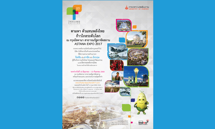 กระทรวงพลังงาน ตามหาพลังไทย สร้างประวัติศาสตร์ไนคาซัคสถาน