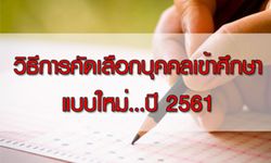 การคัดเลือกบุคคลเข้าศึกษาในสถาบันอุดมศึกษาแบบใหม่ ปี 2561