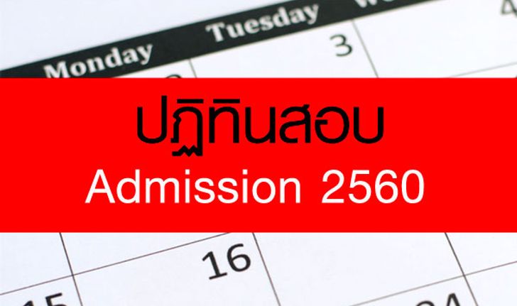 ปฏิทินสอบ Admission 2560 พร้อมประกาศผลสอบ